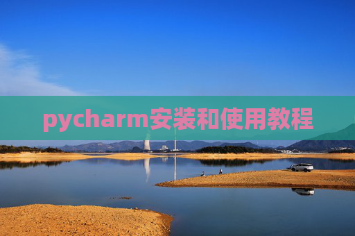 pycharm安装和使用教程 pycharm安装和使用教程